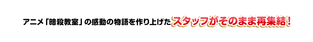 アニメ「暗殺教室」の感動の物語を作り上げたスタッフがそのまま再集結！