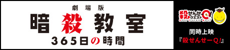 『劇場版「暗殺教室」３６５の時間』