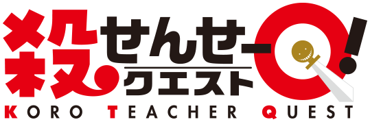 アニメ「殺せんせーＱ！」公式サイト