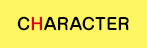 キャラクター